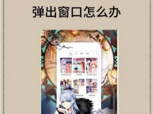 歪歪漫画免费登录界面弹窗在哪？如何解决？