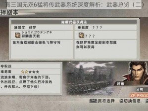 真三国无双6猛将传武器系统深度解析：武器总览（二）