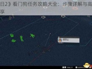 《收获日2》看门狗任务攻略大全：步骤详解与高效完成技巧分享