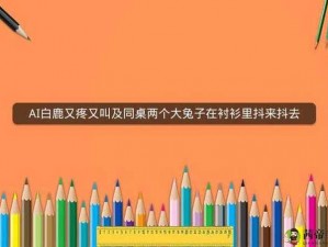 老师两个大兔子抖来抖去视频(老师的两个大兔子抖来抖去，是怎么回事？)