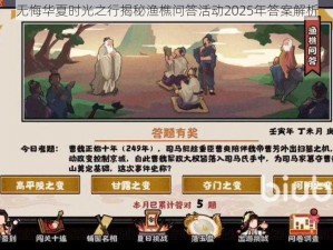 无悔华夏时光之行揭秘渔樵问答活动2025年答案解析