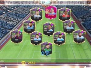 《FIFA 08购买顶尖球员攻略：掌握绝招，打造梦幻阵容》