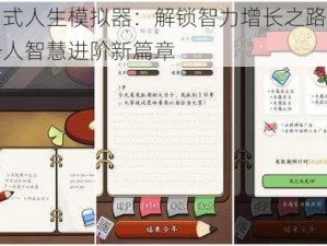 中国式人生模拟器：解锁智力增长之路，探索个人智慧进阶新篇章