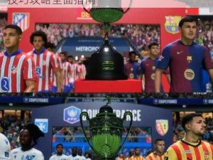 FIFA15白金攻略详解：各奖杯获得方法与技巧攻略全面指南