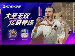 FIFAOL3中的贝尔与EC贝尔对决：谁展现了巅峰贝尔的传奇风采？