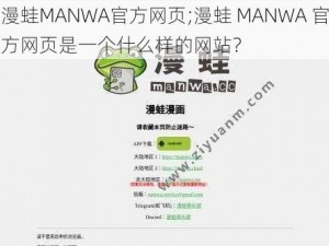 漫蛙MANWA官方网页;漫蛙 MANWA 官方网页是一个什么样的网站？