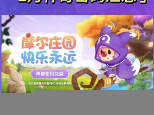 《摩尔庄园手游》2025年10月20日神奇密码分享盛典，尽享福利兑换狂欢