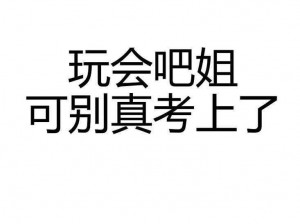 姐姐说我考试好就让我_姐姐说我考试好就让我玩游戏，这个要求不过分吧？