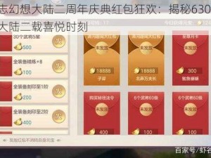 三国志幻想大陆二周年庆典红包狂欢：揭秘630密令，共庆大陆二载喜悦时刻