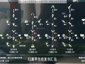 《光遇》总裁头先祖位置兑换图分享：探索神秘先祖的踪迹之旅