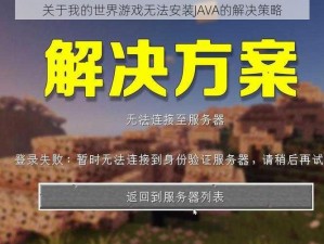 关于我的世界游戏无法安装JAVA的解决策略