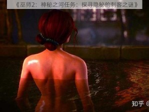 《巫师2：神秘之河任务：探寻隐秘的刺客之谜》