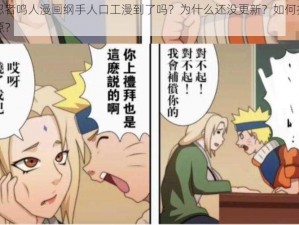 火影忍者鸣人漫画纲手人口工漫到了吗？为什么还没更新？如何找到最新资源？