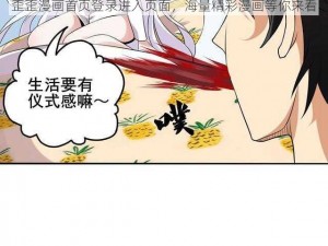 歪歪漫画首页登录进入页面，海量精彩漫画等你来看