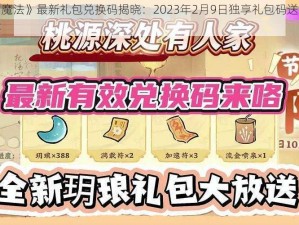 《创造与魔法》最新礼包兑换码揭晓：2023年2月9日独享礼包码送上，尽享魔法盛宴