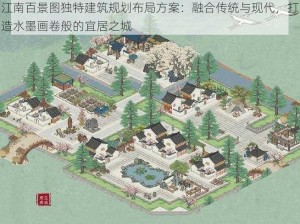 江南百景图独特建筑规划布局方案：融合传统与现代，打造水墨画卷般的宜居之城