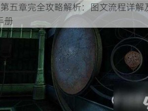 迷室3第五章完全攻略解析：图文流程详解及难点解析手册