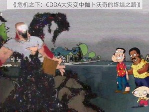 《危机之下：CDDA大灾变中伽卜沃奇的终结之路》