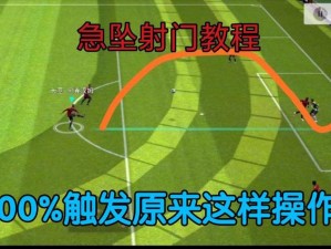 《实况足球2011》任意球新手攻略：掌握技巧，轻松射门得分