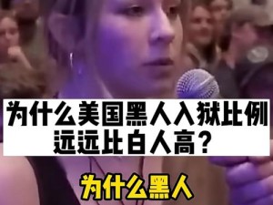 为什么会有黑人大战欧美白人孕妇的事件发生？我们应该如何看待和应对这种情况？