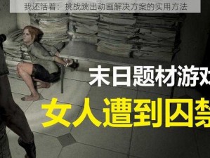 我还活着：挑战跳出动画解决方案的实用方法