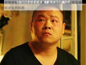 岳故意装睡让我挺进去的视频、探寻真相：岳故意装睡让我挺进去的视频