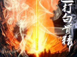 《神武传奇：三打白骨精之重生之战》