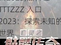 黑料社TTTZZZ入口2023,黑料社 TTTZZZ 入口 2023：探索未知的世界