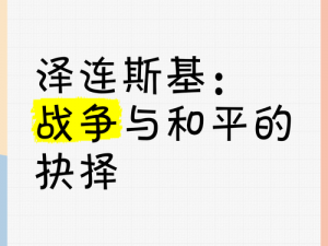 我的战争之路：抉择与结局关联揭秘