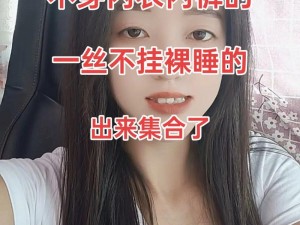 美女脱得精光连奶罩也不剩，为什么？如何做到？有哪些注意事项？