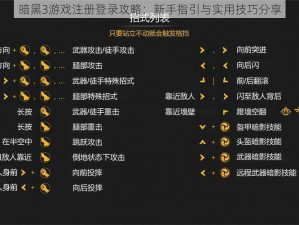 暗黑3游戏注册登录攻略：新手指引与实用技巧分享