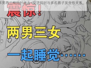 一女多男两三根同时进去—女子同时与多名男子发生性关系，你怎么看？