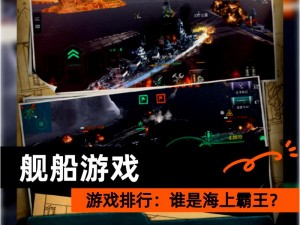 《海上巨兽揭秘：战舰无限武器系统与船只深度改造攻略》