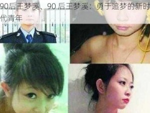 90后王梦溪、90 后王梦溪：勇于追梦的新时代青年