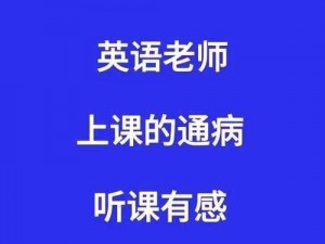 英语老师被按在黑板 C 上怎么办？