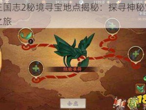 少年三国志2秘境寻宝地点揭秘：探寻神秘宝藏的冒险之旅