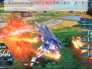 《机动战士高达EXVSFULLBOOST》刷分攻略全解析：深入探讨得高分秘诀