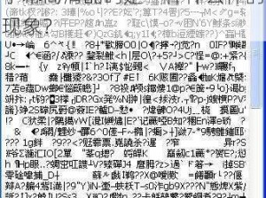 中文字字幕高清乱码,中文字字幕高清乱码是一种什么样的现象？