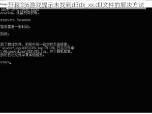 轩辕剑6游戏提示未找到d3dx_xx.dll文件的解决方法