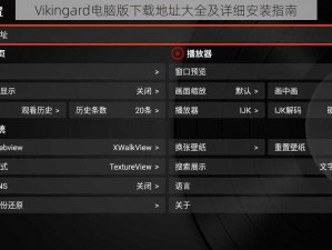 Vikingard电脑版下载地址大全及详细安装指南