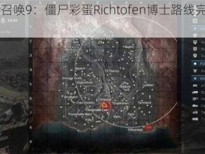 《使命召唤9：僵尸彩蛋Richtofen博士路线完全解析》