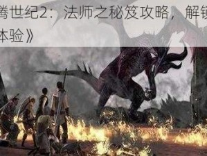 《龙腾世纪2：法师之秘笈攻略，解锁全新游戏体验》