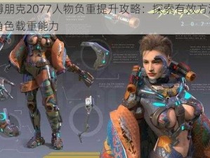 赛博朋克2077人物负重提升攻略：探索有效方法增强角色载重能力