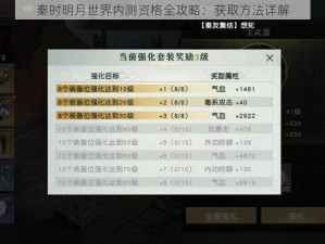 秦时明月世界内测资格全攻略：获取方法详解