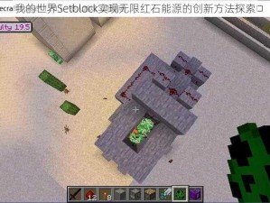 我的世界Setblock实现无限红石能源的创新方法探索