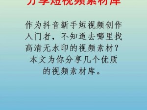 成品短视频在线浏览，为什么你还在苦苦寻找？如何轻松观看各类精彩成品短视频？这里有解决方案