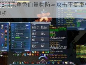 天下3羽毛角色血量物防与攻击平衡取舍攻略解析