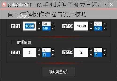 uTorrent Pro手机版种子搜索与添加指南：详解操作流程与实用技巧