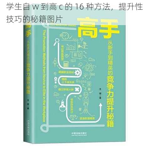 学生自 w 到高 c 的 16 种方法，提升性技巧的秘籍图片