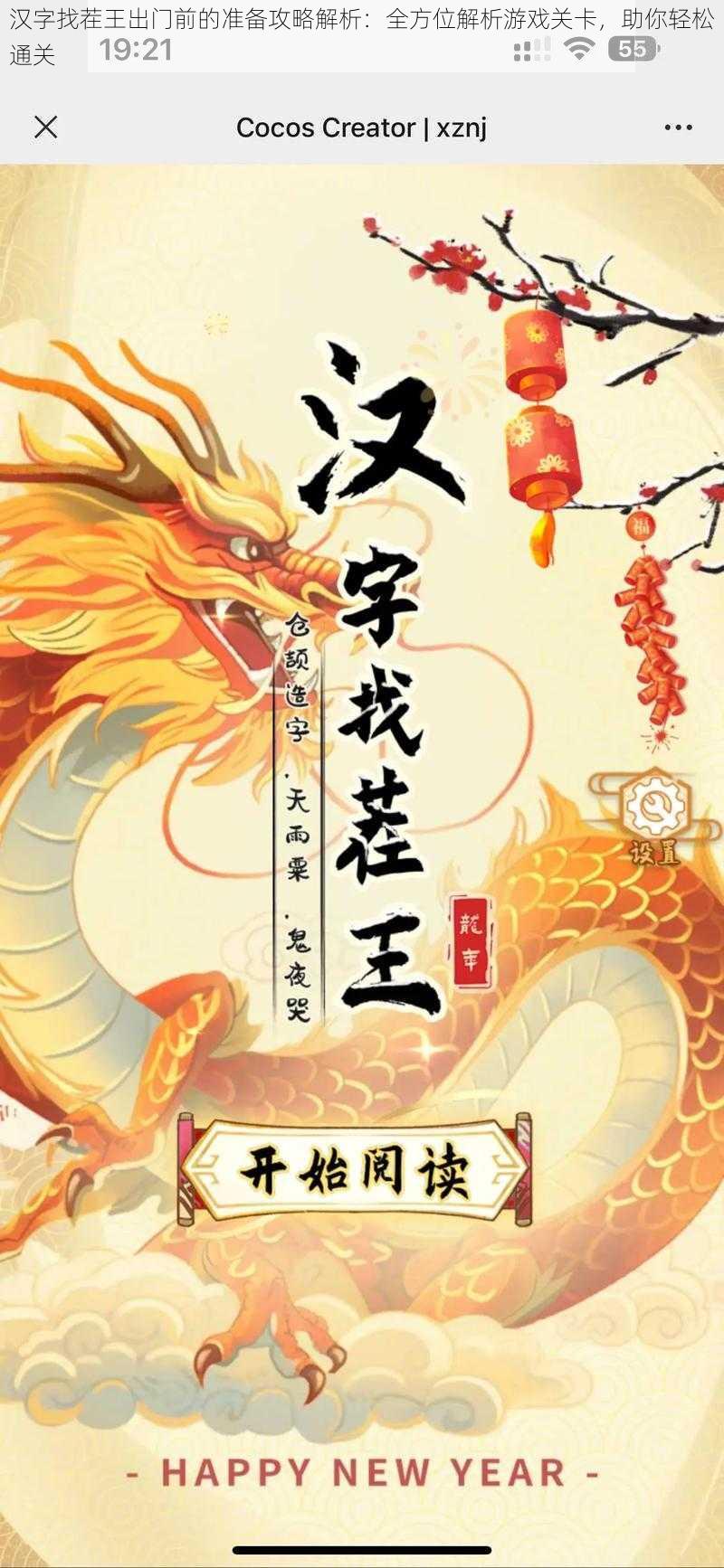 汉字找茬王出门前的准备攻略解析:全方位解析游戏关卡,助你轻松通关